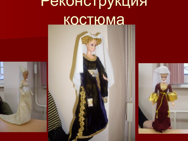 Реконструкция костюма