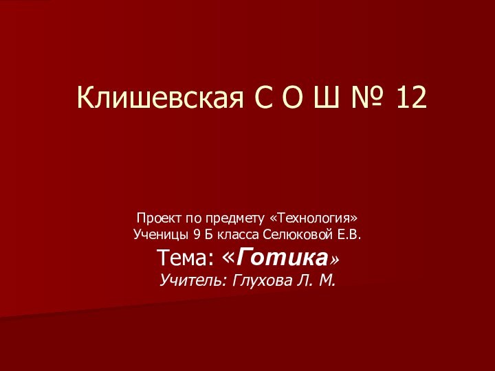 Клишевская С О Ш № 12  Проект по предмету «Технология»Ученицы 9