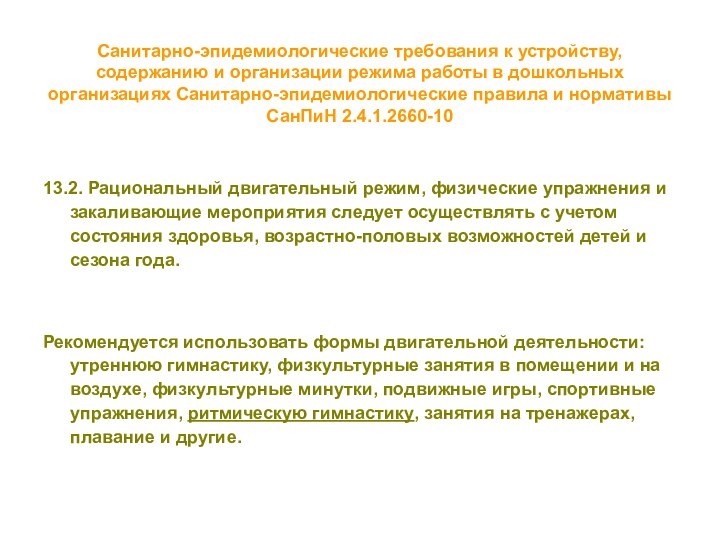 Санитарно-эпидемиологические требования к устройству, содержанию и организации режима работы в дошкольных организациях