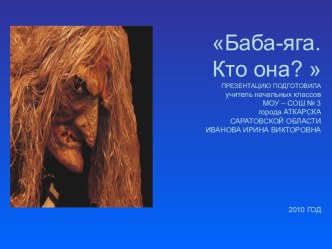 Баба-яга. Кто она?