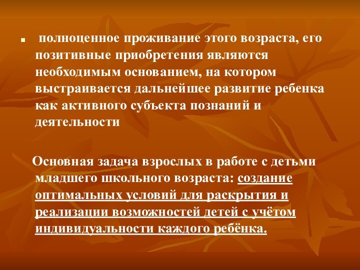 полноценное проживание этого возраста, его позитивные приобретения являются необходимым основанием, на