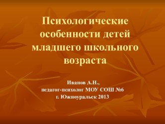 ПСИХОЛОГИЧЕСКИЕ ОСОБЕННОСТИ ДЕТЕЙ МЛАДШЕГО ШКОЛЬНОГО