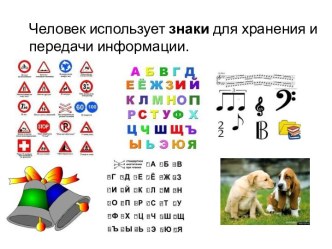 Кодирование информации с помощью знаковых систем 8 класс - презентация по Информатике