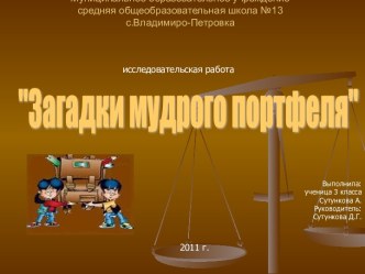 Загадки мудрого портфеля