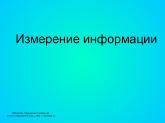 Подходы к измерению информации