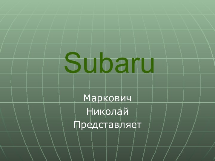 SubaruМарковичНиколайПредставляет