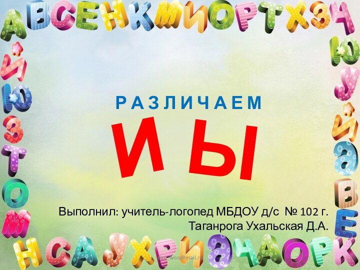 ИЫР А З Л И Ч А Е МВыполнил: учитель-логопед МБДОУ д/с