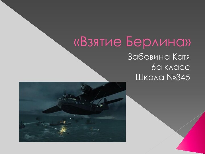 «Взятие Берлина»Забавина Катя6а классШкола №345