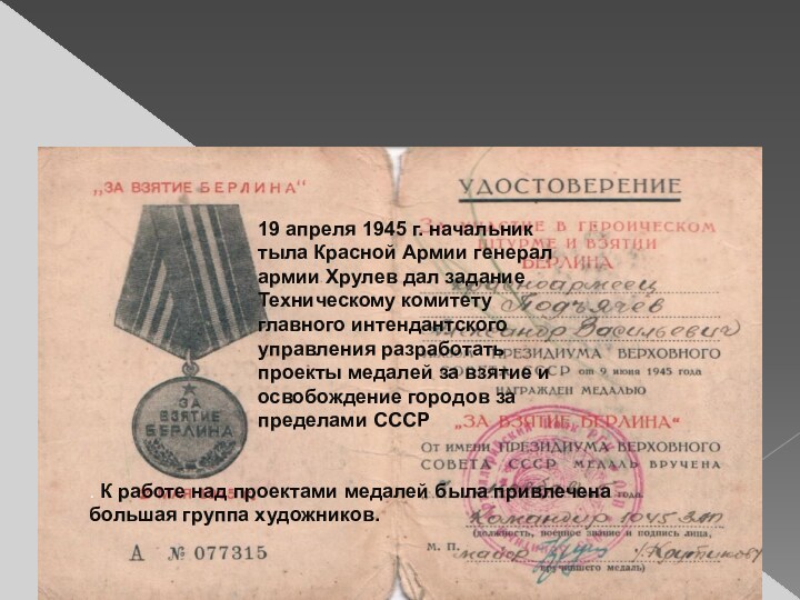 19 апреля 1945 г. начальник тыла Красной Армии генерал армии Хрулев дал