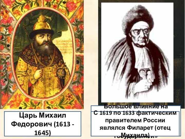 Царь Михаил Федорович (1613 - 1645)Большое влияние на решения Михаила оказывала его