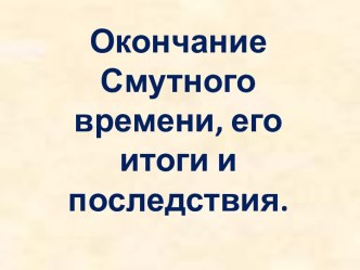 Окончание Смутного времени, его итоги и последствия