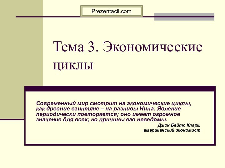 Тема 3. Экономические циклыСовременный мир смотрит на экономические циклы, как древние египтяне