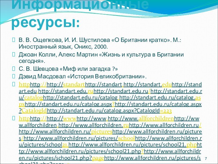 Информационные ресурсы:В. В. Ощепкова, И. И. Шустилова «О Британии кратко». М.: Иностранный