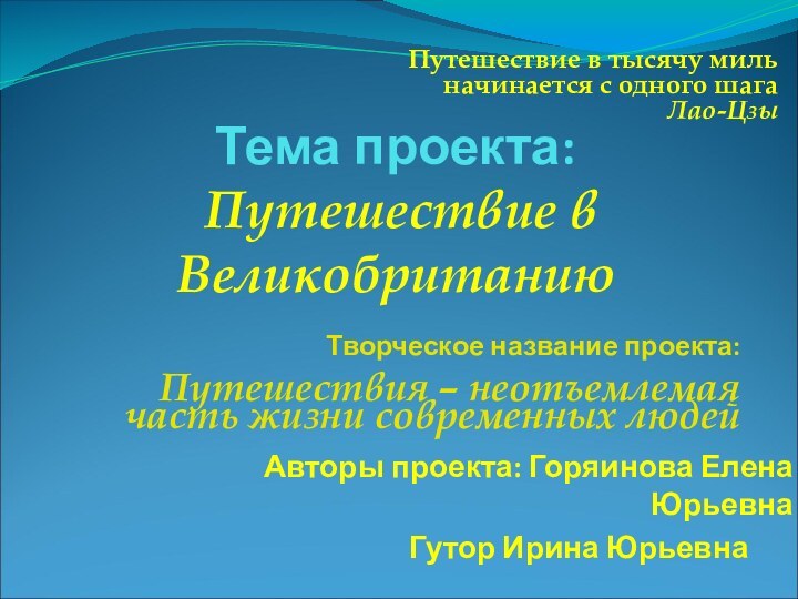 Тема проекта:  Путешествие в ВеликобританиюАвторы проекта: Горяинова Елена Юрьевна