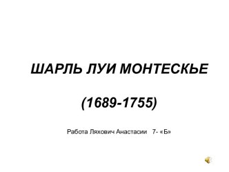 Шарль Луи Монтескье (1689-1755)