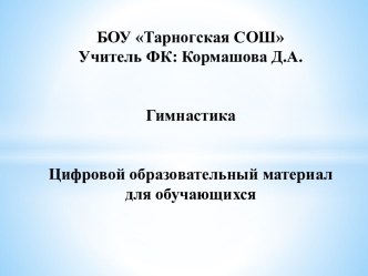 Гимнастика.