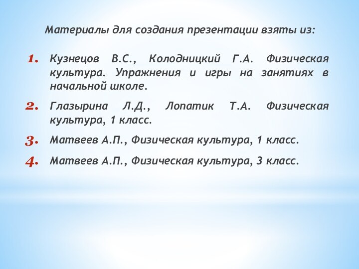 Материалы для создания презентации взяты из:Кузнецов В.С., Колодницкий Г.А. Физическая культура. Упражнения