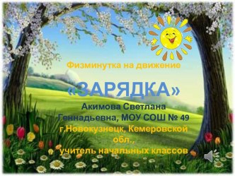 Зарядка для 1-4 классов