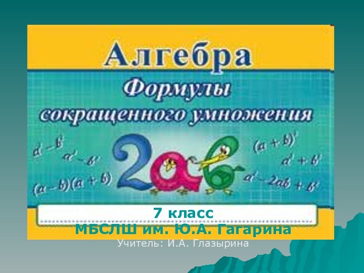 7 классМБСЛШ им. Ю.А. ГагаринаУчитель: И.А. Глазырина