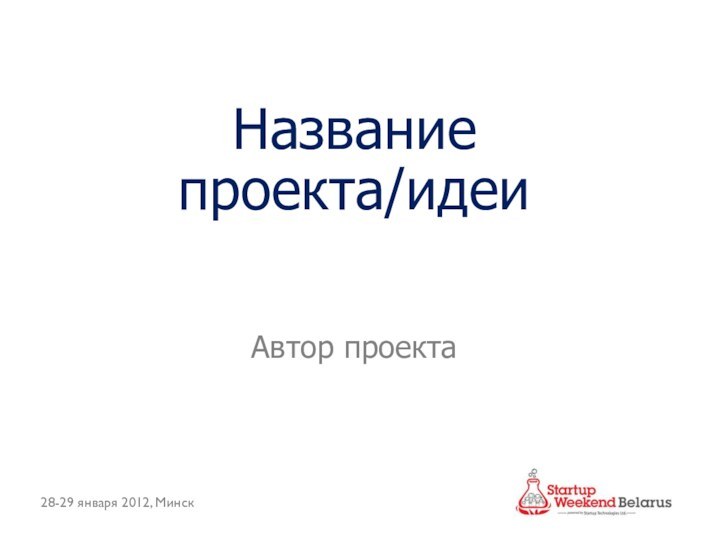 Название проекта/идеи Автор проекта28-29 января 2012, Минск