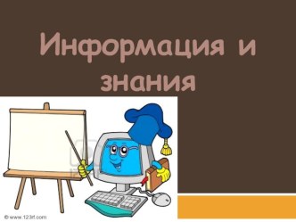 Информация и знания 6 класс