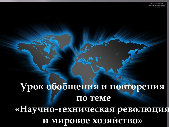 Урок обобщения и повторения по теме «Научно-техническая революция и мировое хозяйство»