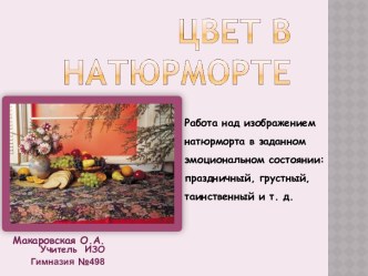 Цвет в натюрморте