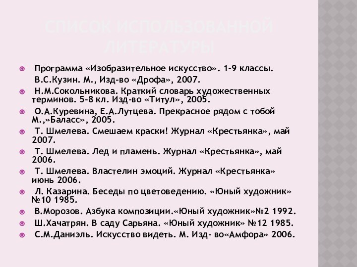 СПИСОК ИСПОЛЬЗОВАННОЙ ЛИТЕРАТУРЫ Программа «Изобразительное искусство». 1-9 классы.   В.С.Кузин. М.,