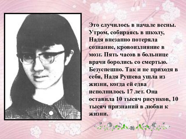 Это случилось в начале весны. Утром, собираясь в школу, Надя внезапно потеряла