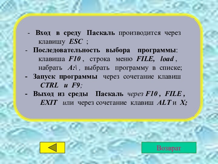 -  Вход  в среду  Паскаль производится через