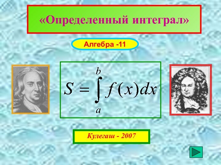 «Определенный интеграл»Алгебра -11Кулегаш - 2007