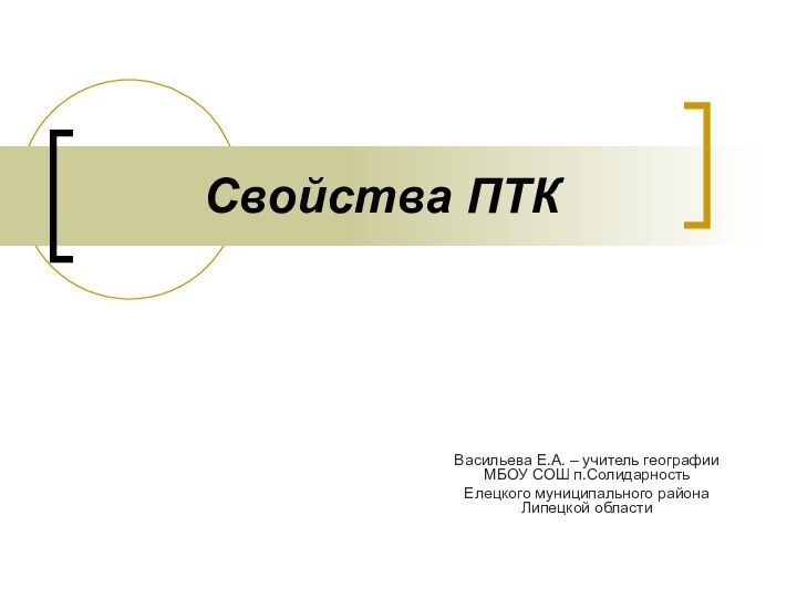 Свойства ПТКВасильева Е.А. – учитель географии МБОУ СОШ п.Солидарность Елецкого муниципального района Липецкой области