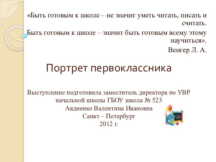 Портрет первоклассника  Выступление подготовила заместитель директора по УВР  начальной школы