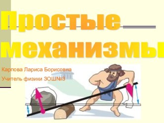 Простые механизмы