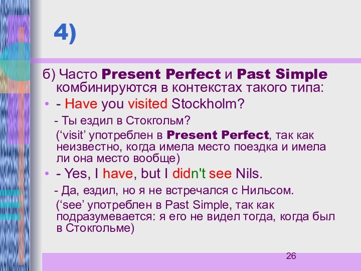 4)б) Часто Present Perfect и Past Simple комбинируются в контекстах такого типа:-