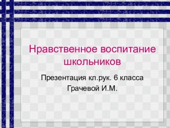 Нравственное воспитание школьников 6 класс