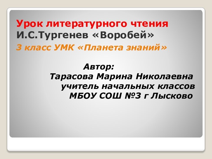 Урок литературного чтения И.С.Тургенев «Воробей» 3 класс УМК «Планета знаний»