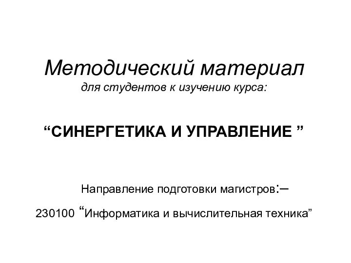 Методический материал  для студентов к изучению курса:   “СИНЕРГЕТИКА