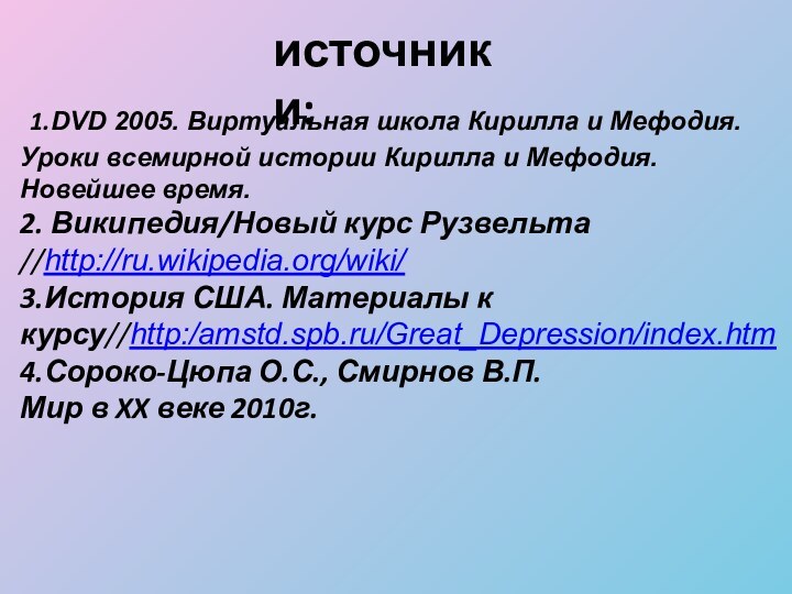 источники: 1.DVD 2005. Виртуальная школа Кирилла и Мефодия. Уроки всемирной истории Кирилла