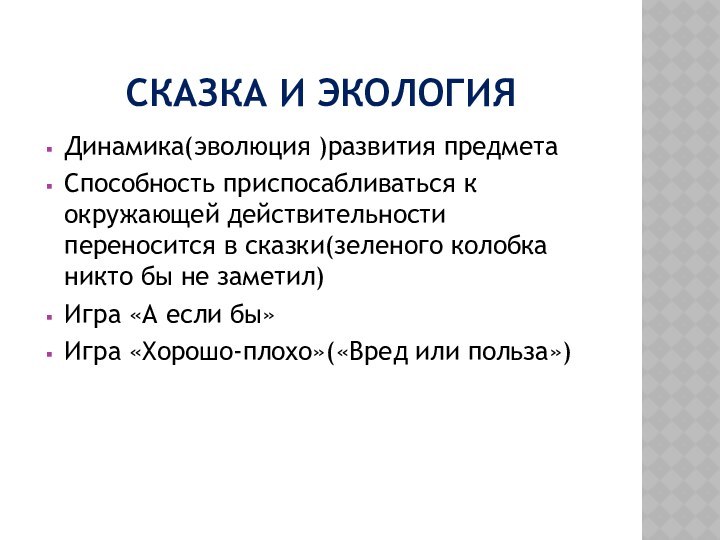 Сказка и экологияДинамика(эволюция )развития предметаСпособность приспосабливаться к окружающей действительности переносится в сказки(зеленого