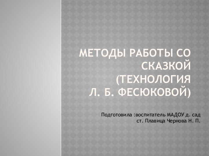 Методы работы со сказкой (технология  Л.