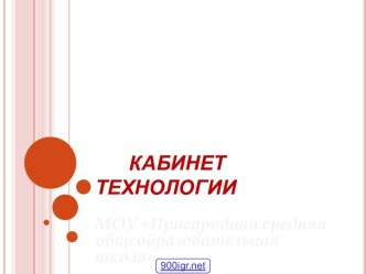 Кабинет технологии