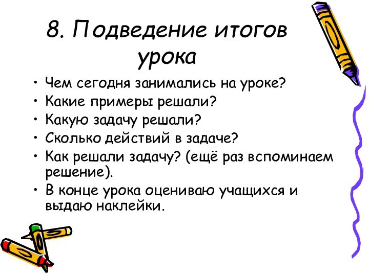 8. Подведение итогов урокаЧем сегодня занимались на уроке?Какие примеры решали?Какую задачу решали?Сколько