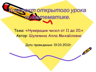 Нумерация чисел от 11 до 20