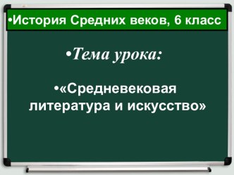 Средневековая литература и искусство, 6 класс