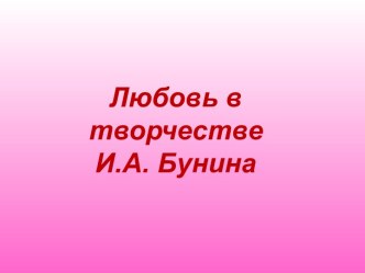 Любовь в творчестве И.А. Бунина