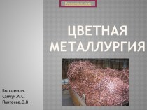 Цветная металлургия