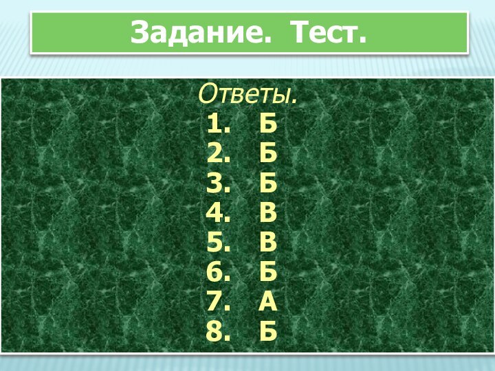 Задание. Тест.Ответы. Б Б Б В В Б А Б