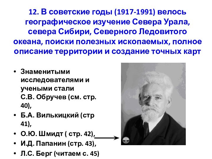 12. В советские годы (1917-1991) велось географическое изучение Севера Урала, севера Сибири,