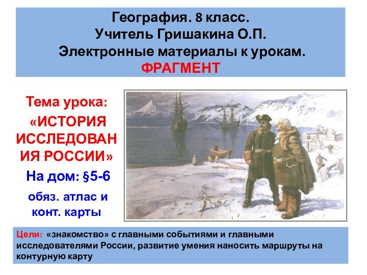 География. 8 класс.  Учитель Гришакина О.П.  Электронные материалы к урокам.